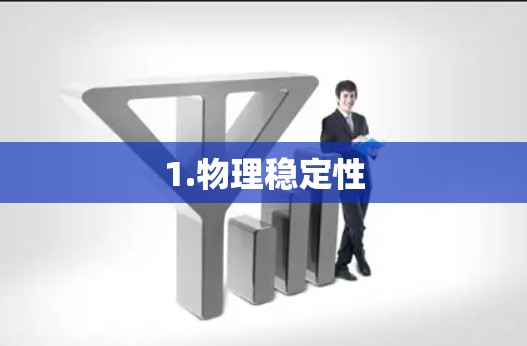 1.物理稳定性