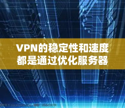 VPN的稳定性和速度都是通过优化服务器配置和配置来实现的。以下是一些可以确保VPN稳定和速度的方法 VPN的稳定性和速度都是通过优化服务器配置和配置来实现的。以下是一些可以确保VPN稳定和速度的方法