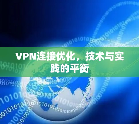 VPN连接优化,技术与实践的平衡 VPN连接优化,技术与实践的平衡