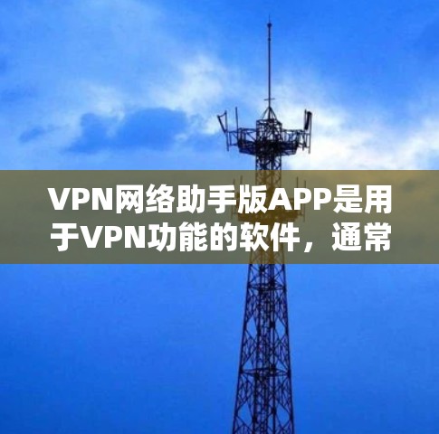 VPN网络助手版APP是用于VPN功能的软件,通常包括加密传输、安全检测、文件夹管理和用户权限管理等功能。以下是几个常见的VPN软件推荐,供您参考 VPN网络助手版APP是用于VPN功能的软件,通常包括加密传输、安全检测、文件夹管理和用户权限管理等功能。以下是几个常见的VPN软件推荐,供您参考