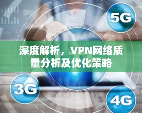 深度解析，VPN网络质量分析及优化策略