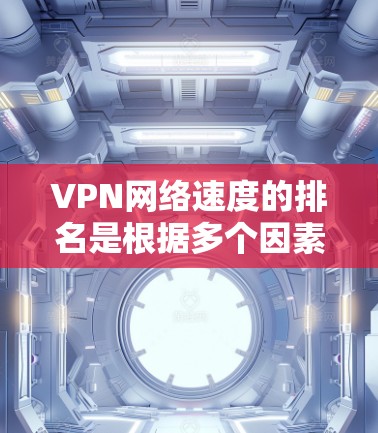 VPN网络速度的排名是根据多个因素决定的,包括连接量、带宽、加密算法、延迟等。然而,由于实时数据可能会有所变化,因此排名会随时间而变化。以下是一些常见的 VPN 网络速度排名指标,供参考 VPN网络速度的排名是根据多个因素决定的,包括连接量、带宽、加密算法、延迟等。然而,由于实时数据可能会有所变化,因此排名会随时间而变化。以下是一些常见的 VPN 网络速度排名指标,供参考