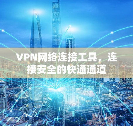 VPN网络连接工具,连接安全的快通通道 VPN网络连接工具,连接安全的快通通道