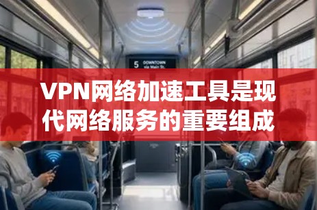 VPN网络加速工具是现代网络服务的重要组成部分,帮助用户访问网络资源并 faster地下载和上传文件。以下是对最新版本的VPN网络加速工具的系统总结 VPN网络加速工具是现代网络服务的重要组成部分,帮助用户访问网络资源并 faster地下载和上传文件。以下是对最新版本的VPN网络加速工具的系统总结