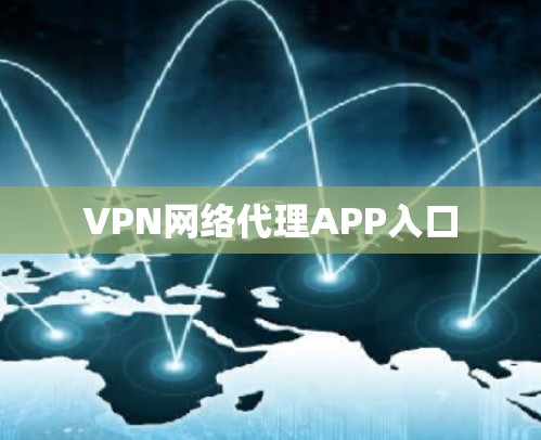 VPN网络代理APP入口 VPN网络代理APP入口