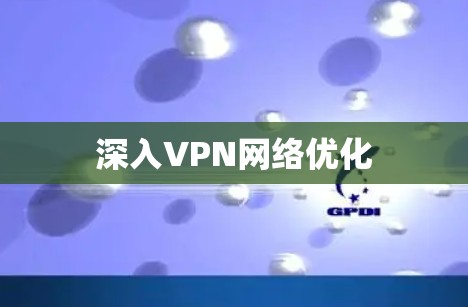 深入VPN网络优化 深入VPN网络优化