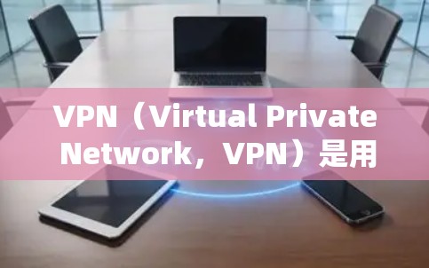 VPN(Virtual Private Network,VPN)是用于连接外网和内网的工具,主要目的是保护用户的数据和网络安全。以下是VPN网络安全防护方案的总结 VPN(Virtual Private Network,VPN)是用于连接外网和内网的工具,主要目的是保护用户的数据和网络安全。以下是VPN网络安全防护方案的总结