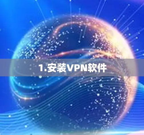 1.安装VPN软件 1.安装VPN软件