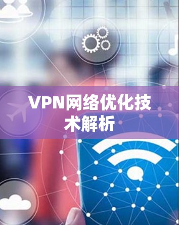 VPN网络优化技术解析 VPN网络优化技术解析