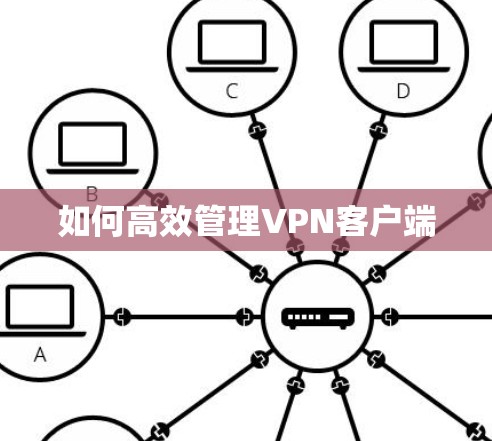 如何高效管理VPN客户端