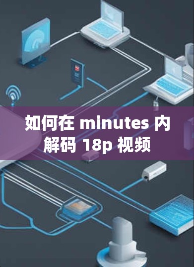 如何在 minutes 内解码 18p 视频