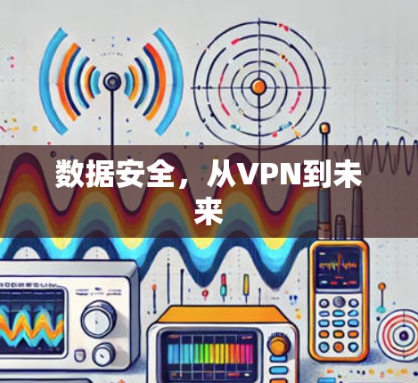 数据安全,从VPN到未来 数据安全,从VPN到未来