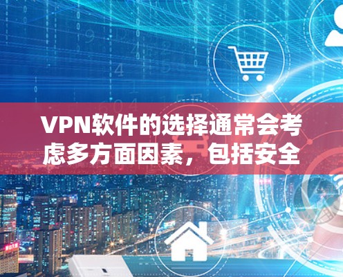 VPN软件的选择通常会考虑多方面因素,包括安全性、平台的支持、价格、用户评价以及是否适合您的使用习惯。以下是一些常见的VPN软件推荐,根据这些因素进行分类 VPN软件的选择通常会考虑多方面因素,包括安全性、平台的支持、价格、用户评价以及是否适合您的使用习惯。以下是一些常见的VPN软件推荐,根据这些因素进行分类