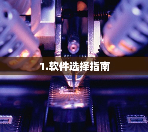 1.软件选择指南 1.软件选择指南
