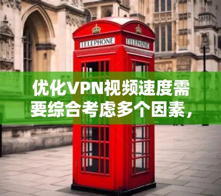 优化VPN视频速度需要综合考虑多个因素,以下是一个步骤清晰的优化指南 优化VPN视频速度需要综合考虑多个因素,以下是一个步骤清晰的优化指南