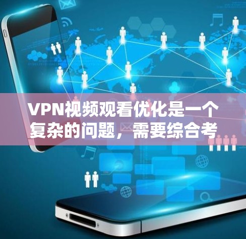 VPN视频观看优化是一个复杂的问题,需要综合考虑多个因素。以下是一些优化VPN视频观看的建议,帮助您更好地管理和使用VPN服务 VPN视频观看优化是一个复杂的问题,需要综合考虑多个因素。以下是一些优化VPN视频观看的建议,帮助您更好地管理和使用VPN服务