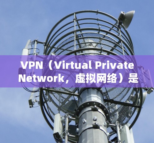 VPN(Virtual Private Network,虚拟网络)是一种通过网络通信技术,将外部互联网连接到内部网络中,以提供更可靠的、更安全的网络连接方式。以下是关于VPN使用的评测和建议 VPN(Virtual Private Network,虚拟网络)是一种通过网络通信技术,将外部互联网连接到内部网络中,以提供更可靠的、更安全的网络连接方式。以下是关于VPN使用的评测和建议