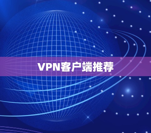 VPN客户端推荐 VPN客户端推荐