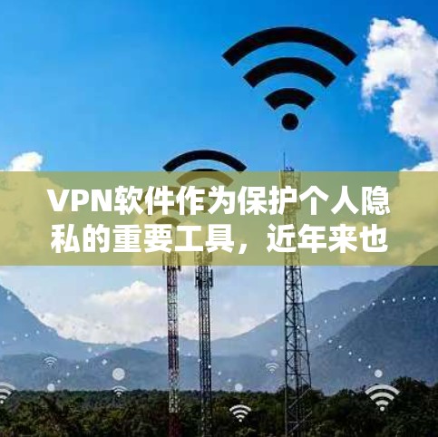 VPN软件作为保护个人隐私的重要工具,近年来也迎来了不少更新。以下是目前比较热门的VPN软件及其最新版本,供你参考 VPN软件作为保护个人隐私的重要工具,近年来也迎来了不少更新。以下是目前比较热门的VPN软件及其最新版本,供你参考