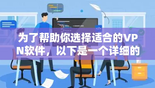为了帮助你选择适合的VPN软件,以下是一个详细的指南,基于你的需求和可能的使用情况 为了帮助你选择适合的VPN软件,以下是一个详细的指南,基于你的需求和可能的使用情况