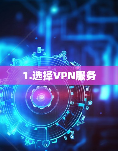1.选择VPN服务 1.选择VPN服务