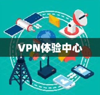 VPN体验中心 VPN体验中心