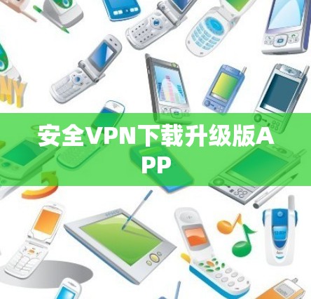 安全VPN下载升级版APP 安全VPN下载升级版APP