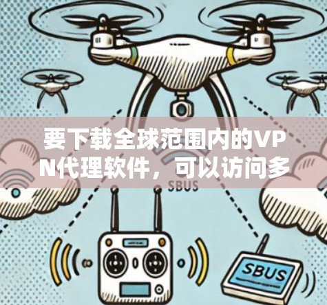 要下载全球范围内的VPN代理软件，可以访问多个合法的VPN服务提供商的网站，例如