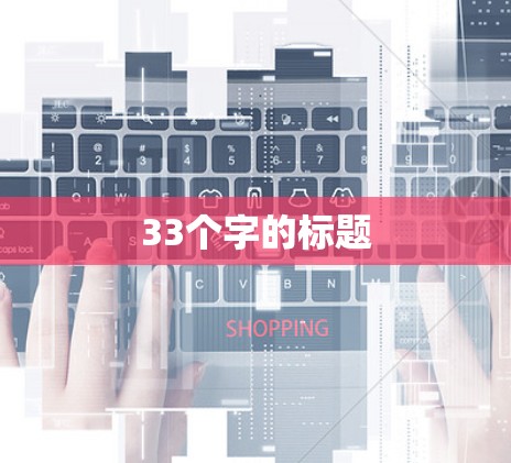33个字的标题 33个字的标题