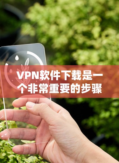 VPN软件下载是一个非常重要的步骤,用于在没有VPN的情况下连接到国外网络。以下是一些可靠的VPN软件推荐,供您参考 VPN软件下载是一个非常重要的步骤,用于在没有VPN的情况下连接到国外网络。以下是一些可靠的VPN软件推荐,供您参考