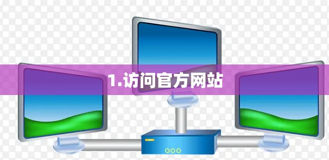 1.访问官方网站