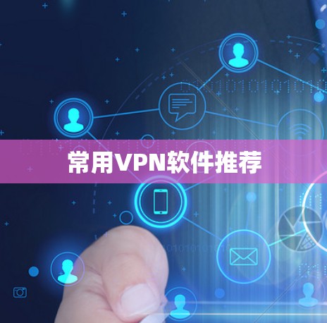 常用VPN软件推荐 常用VPN软件推荐