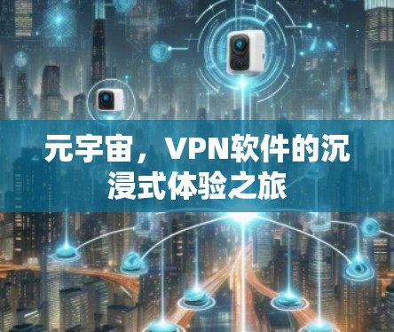 元宇宙，VPN软件的沉浸式体验之旅