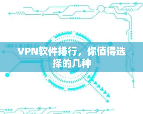 VPN软件排行,你值得选择的几种 VPN软件排行,你值得选择的几种