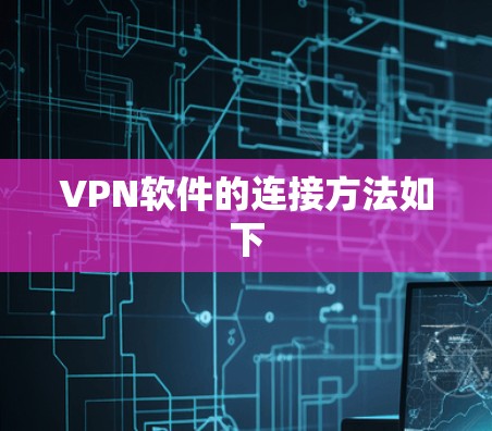 VPN软件的连接方法如下 VPN软件的连接方法如下