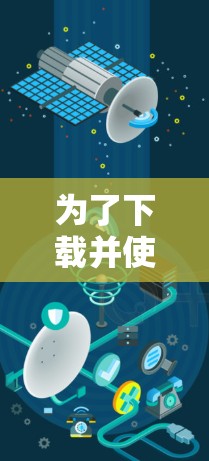 为了下载并使用官方版的VPN软件，可以按照以下步骤进行