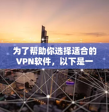 为了帮助你选择适合的VPN软件，以下是一步步的建议