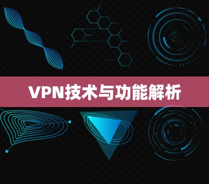 VPN技术与功能解析 VPN技术与功能解析