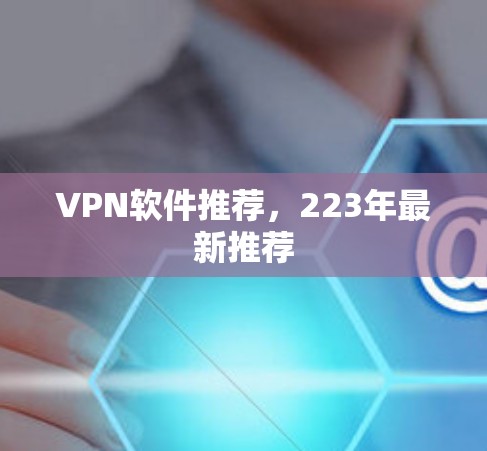 VPN软件推荐，223年最新推荐