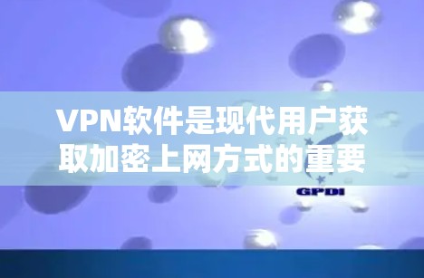 VPN软件是现代用户获取加密上网方式的重要工具,尤其是对于喜欢隐私保护、不想接触他人或寻求更安全流量的用户来说,VPN软件是一个非常有用的选择。以下是几个受欢迎的VPN软件推荐,涵盖主要的平台和特色 VPN软件是现代用户获取加密上网方式的重要工具,尤其是对于喜欢隐私保护、不想接触他人或寻求更安全流量的用户来说,VPN软件是一个非常有用的选择。以下是几个受欢迎的VPN软件推荐,涵盖主要的平台和特色
