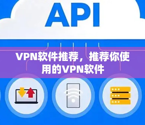 VPN软件推荐,推荐你使用的VPN软件 VPN软件推荐,推荐你使用的VPN软件