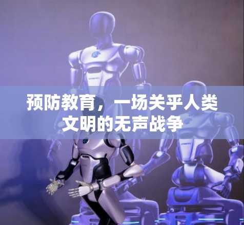 预防教育，一场关乎人类文明的无声战争
