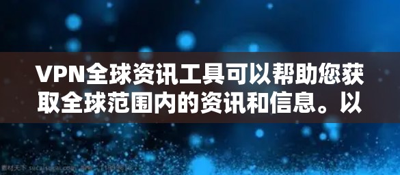 VPN全球资讯工具可以帮助您获取全球范围内的资讯和信息。以下是一些常见的VPN全球资讯工具,供您参考 VPN全球资讯工具可以帮助您获取全球范围内的资讯和信息。以下是一些常见的VPN全球资讯工具,供您参考