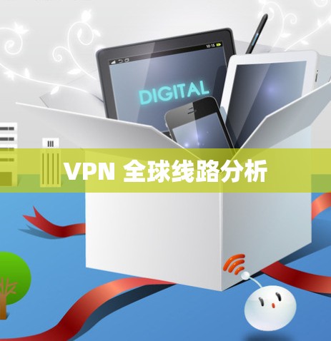 VPN 全球线路分析 VPN 全球线路分析