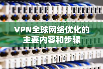 VPN全球网络优化的主要内容和步骤 VPN全球网络优化的主要内容和步骤