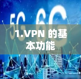 1.VPN 的基本功能 1.VPN 的基本功能