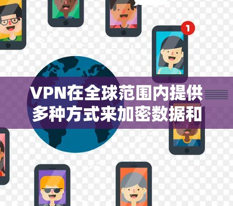 VPN在全球范围内提供多种方式来加密数据和传输信息,广泛应用于商业、个人和文化交流中。以下是关于VPN的详细介绍,包括其功能、使用步骤、安全措施以及注意事项 VPN在全球范围内提供多种方式来加密数据和传输信息,广泛应用于商业、个人和文化交流中。以下是关于VPN的详细介绍,包括其功能、使用步骤、安全措施以及注意事项