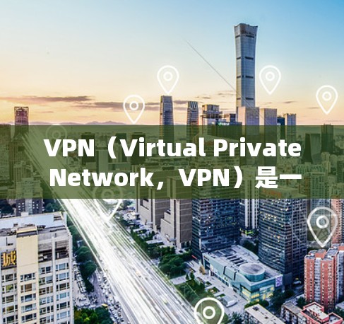 VPN(Virtual Private Network,VPN)是一种通过虚拟网络技术,将用户连接到外部网络,实现网络访问的网络服务。以下是关于VPN的详细总结 VPN(Virtual Private Network,VPN)是一种通过虚拟网络技术,将用户连接到外部网络,实现网络访问的网络服务。以下是关于VPN的详细总结