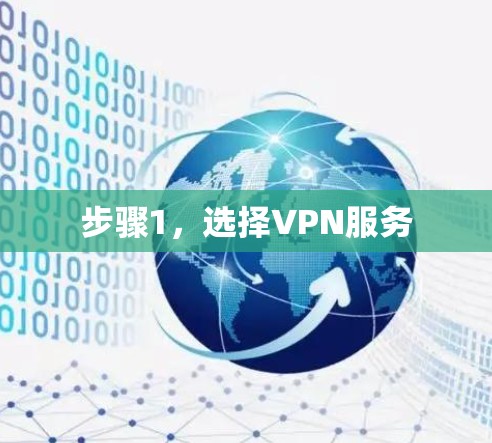 步骤1,选择VPN服务 步骤1,选择VPN服务