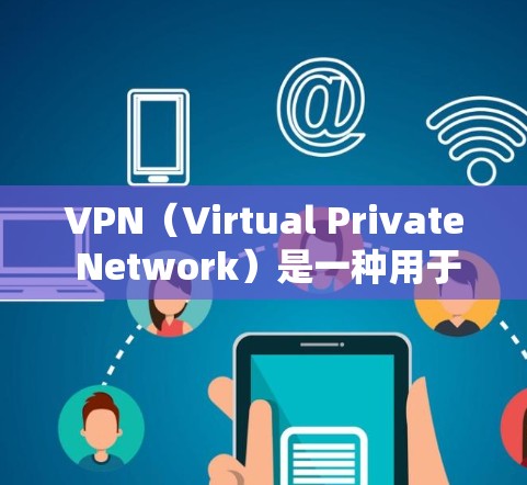 VPN(Virtual Private Network)是一种用于加密数据传输的技术,允许用户在安全的网络环境中进行在线访问。全球连接版的VPN允许用户在任何地点使用VPN服务连接到全球各地的服务器 VPN(Virtual Private Network)是一种用于加密数据传输的技术,允许用户在安全的网络环境中进行在线访问。全球连接版的VPN允许用户在任何地点使用VPN服务连接到全球各地的服务器